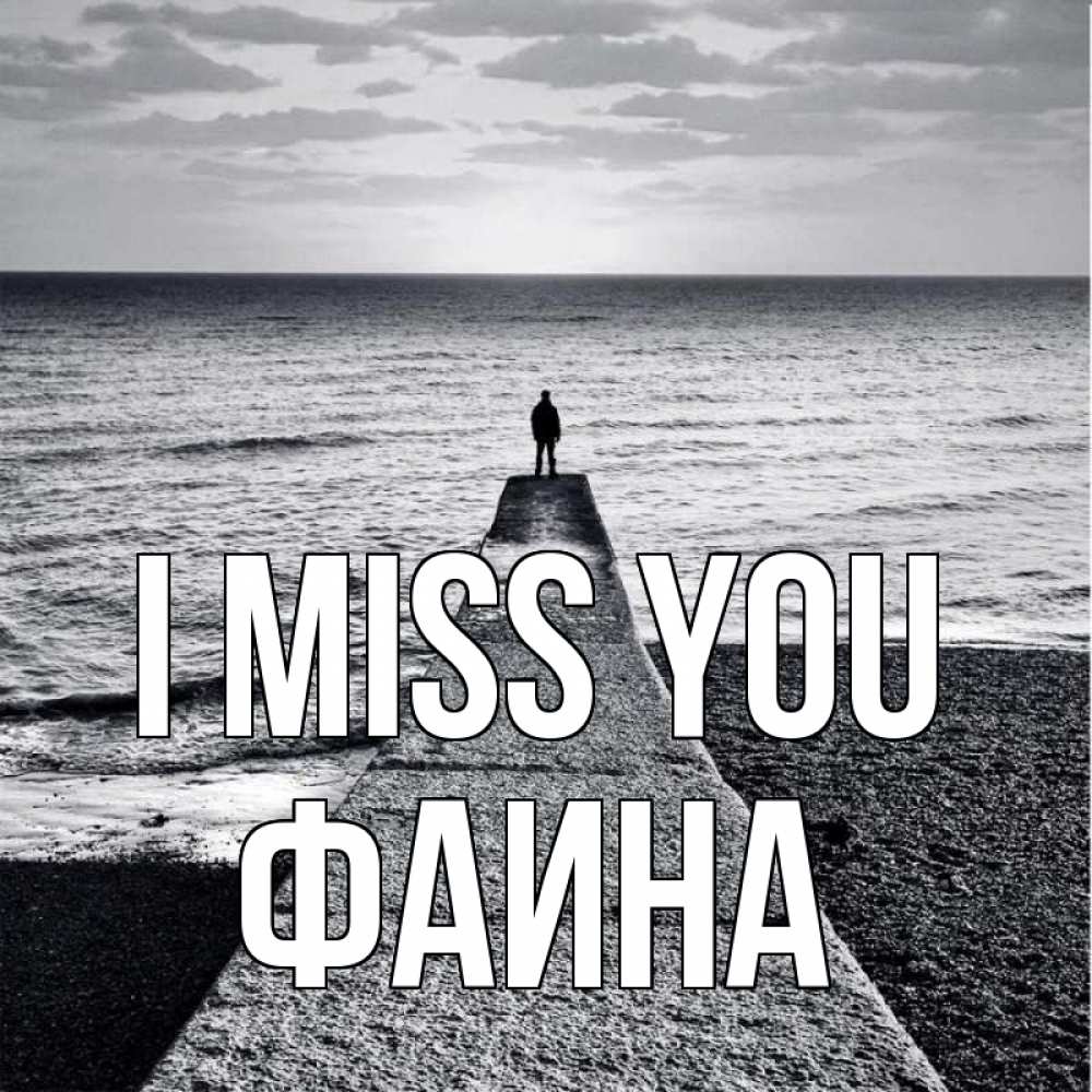 Greetings card с именем, Фаина I miss you скучашки Greetings with text for free download 