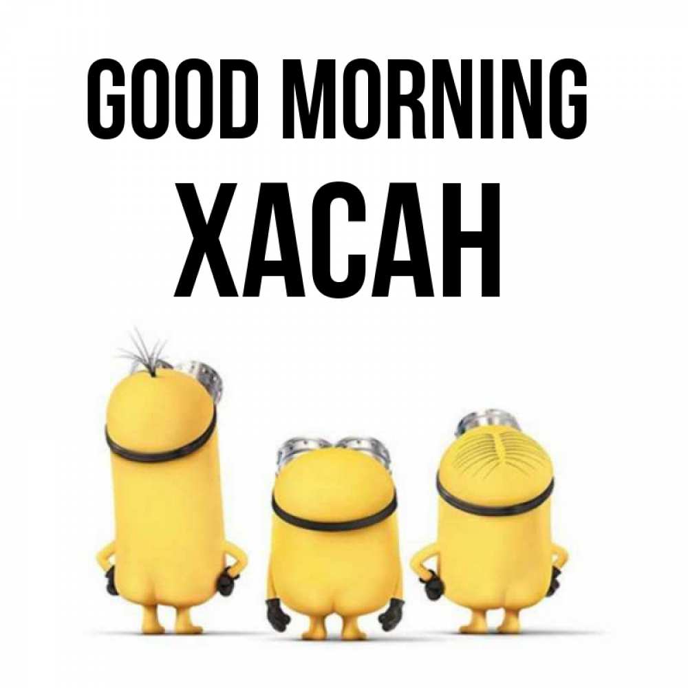 Greetings card с именем, ХАСАН Good morning подписать открытку онлайн бесплатно Greetings with text for free download 