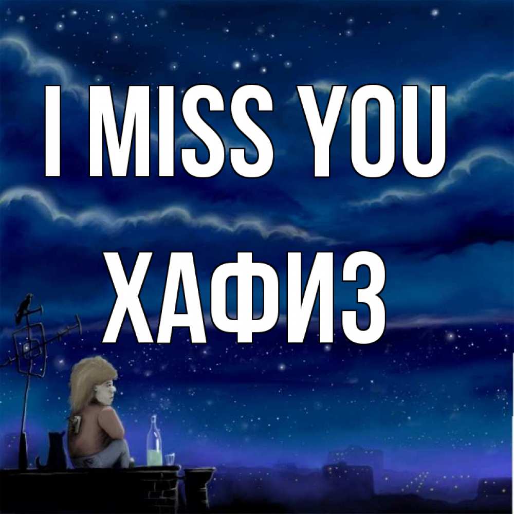 Greetings card с именем, ХАФИЗ I miss you на крыше 1 Greetings with text for free download 