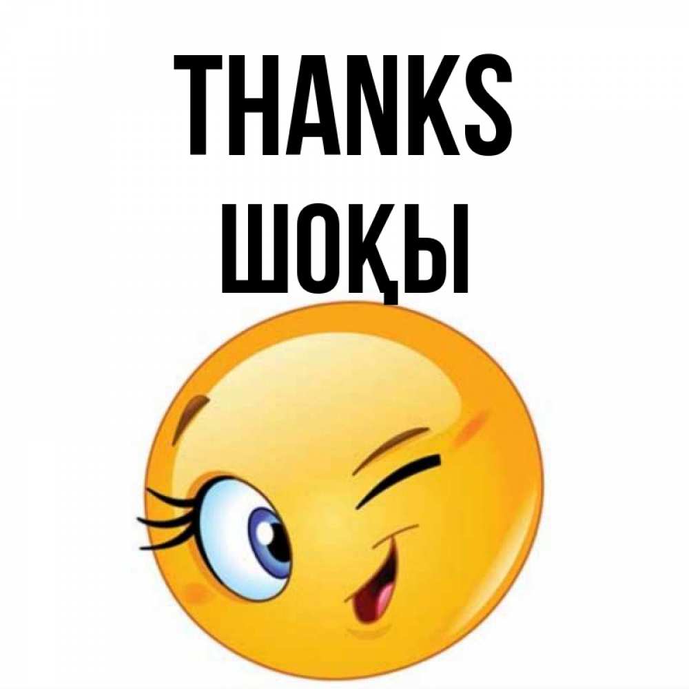 Greetings card с именем, ШОҚЫ Thanks открытка с подмигивающим смайлом Greetings with text for free download 