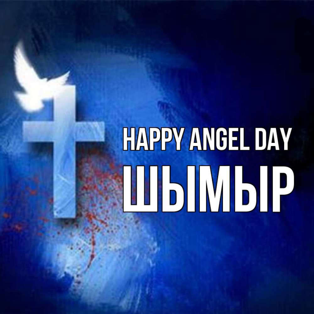 Greetings card с именем, ШЫМЫР happy angel day Синий фон и птица Greetings with text for free download 