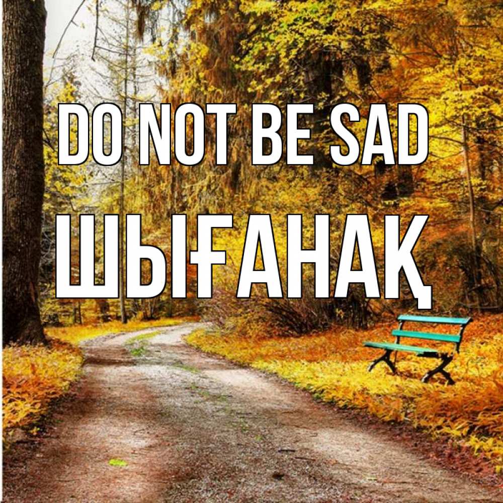 Greetings card с именем, ШЫҒАНАҚ Do not be sad зеленая лавочка Greetings with text for free download 