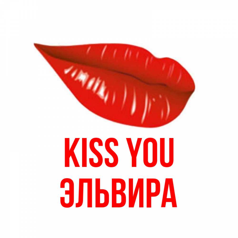 Greetings card с именем, Эльвира Kiss you губы на открытке Greetings with text for free download 