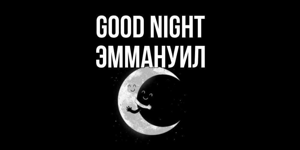 Greetings card с именем, Эммануил Good night месяц Greetings with text for free download 