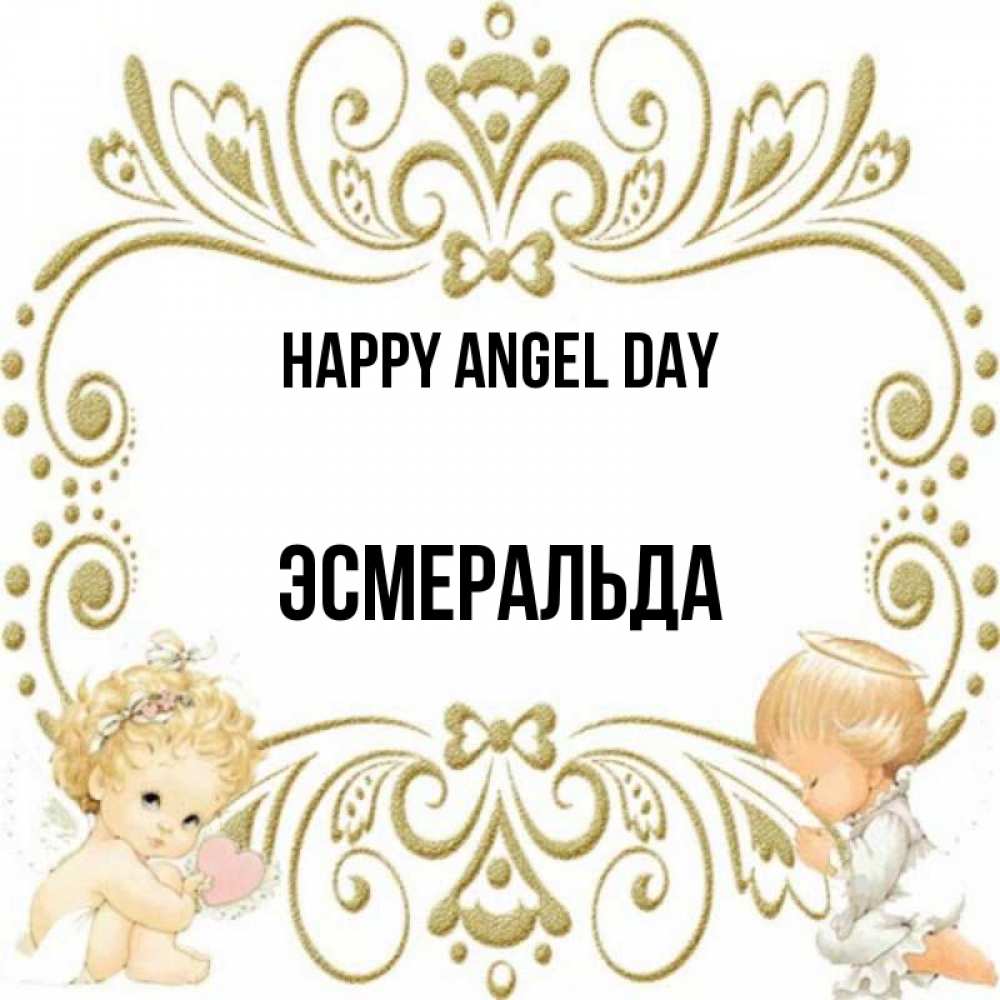 Greetings card с именем, Эсмеральда happy angel day с именинами поздравляют два красивых ангела. Один с сердечком другой молится Greetings with text for free download 