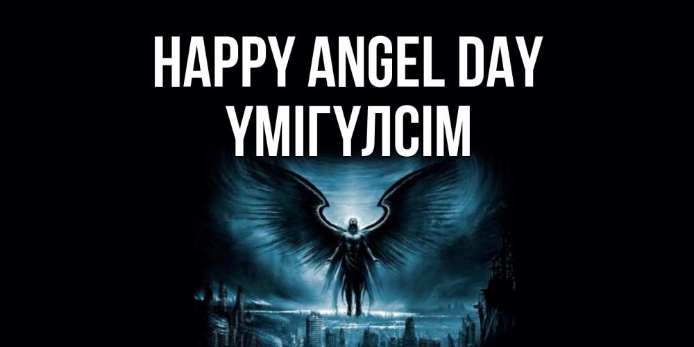 Greetings card с именем, ҮМІГҮЛСІМ happy angel day ангел, день ангела Greetings with text for free download 