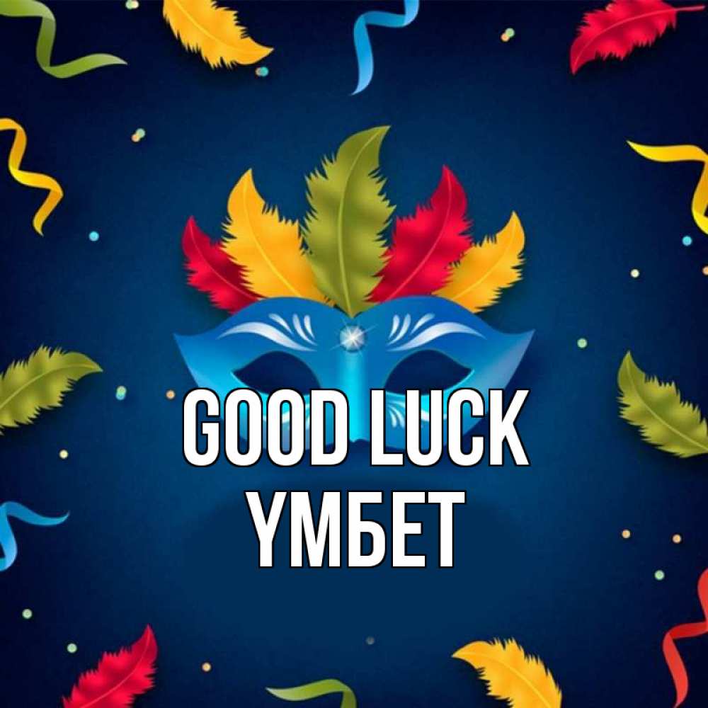 Greetings card с именем, ҮМБЕТ Good luck маска Greetings with text for free download 