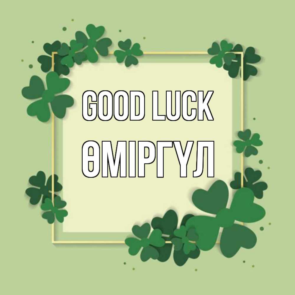 Greetings card с именем, ӨМІРГҮЛ Good luck на удачу Greetings with text for free download 