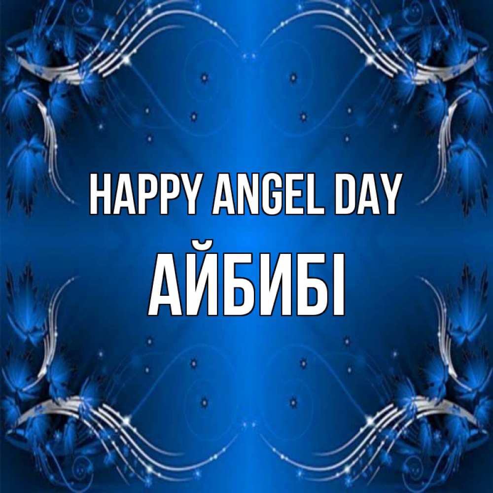 Greetings card с именем, АЙБИБІ happy angel day красивая рамочка с узорами Greetings with text for free download 