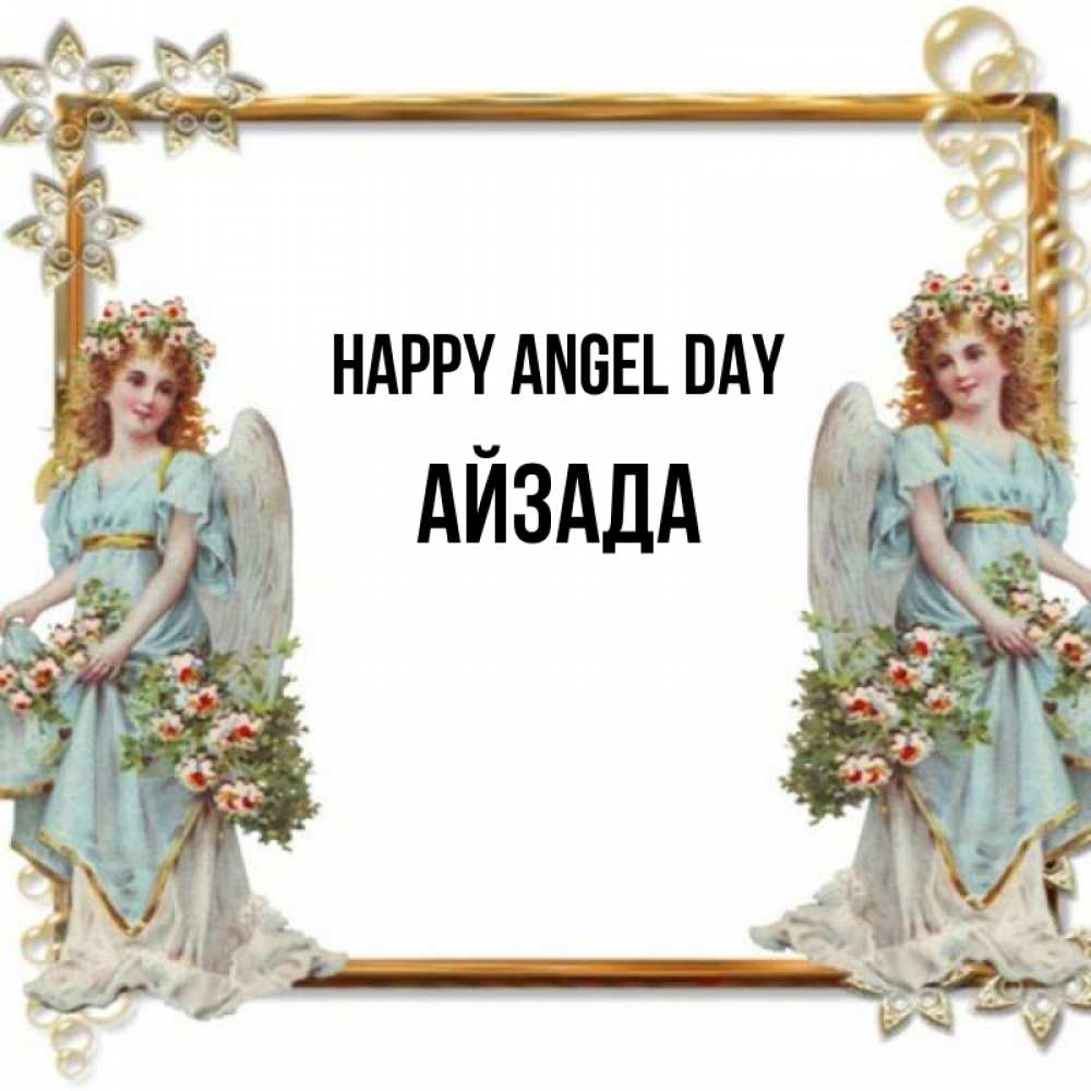 Greetings card с именем, АЙЗАДА happy angel day рамочка из золота и ангелы Greetings with text for free download 