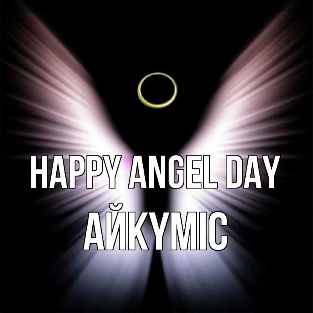 Greetings card с именем, АЙКҮМІС happy angel day ангел из света Greetings with text for free download 