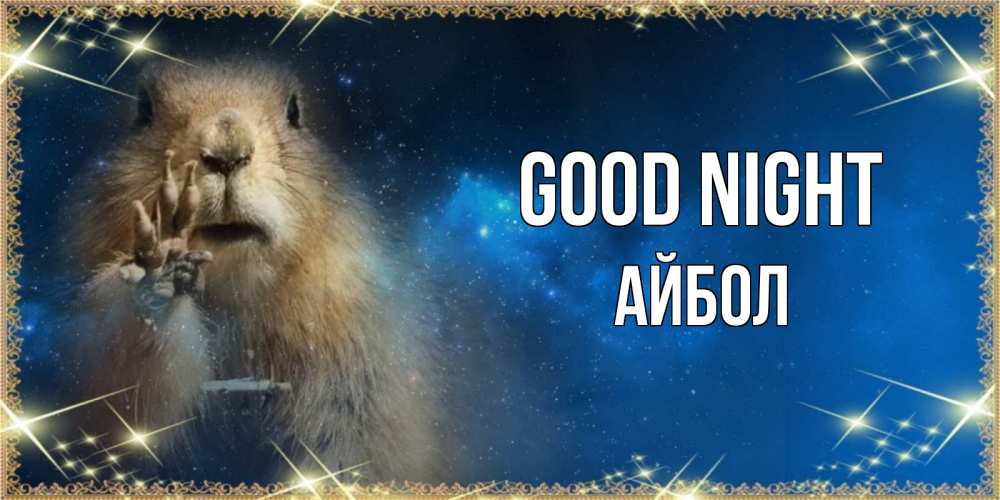 Greetings card с именем, Айбол Good night спокойной ночи сладких снов Greetings with text for free download 