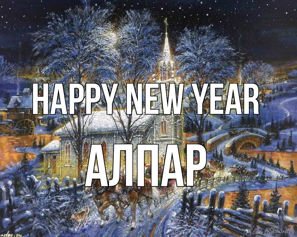 Greetings card с именем, Алпар Happy New Year упряжка лошадей, лошади, новый год Greetings with text for free download 