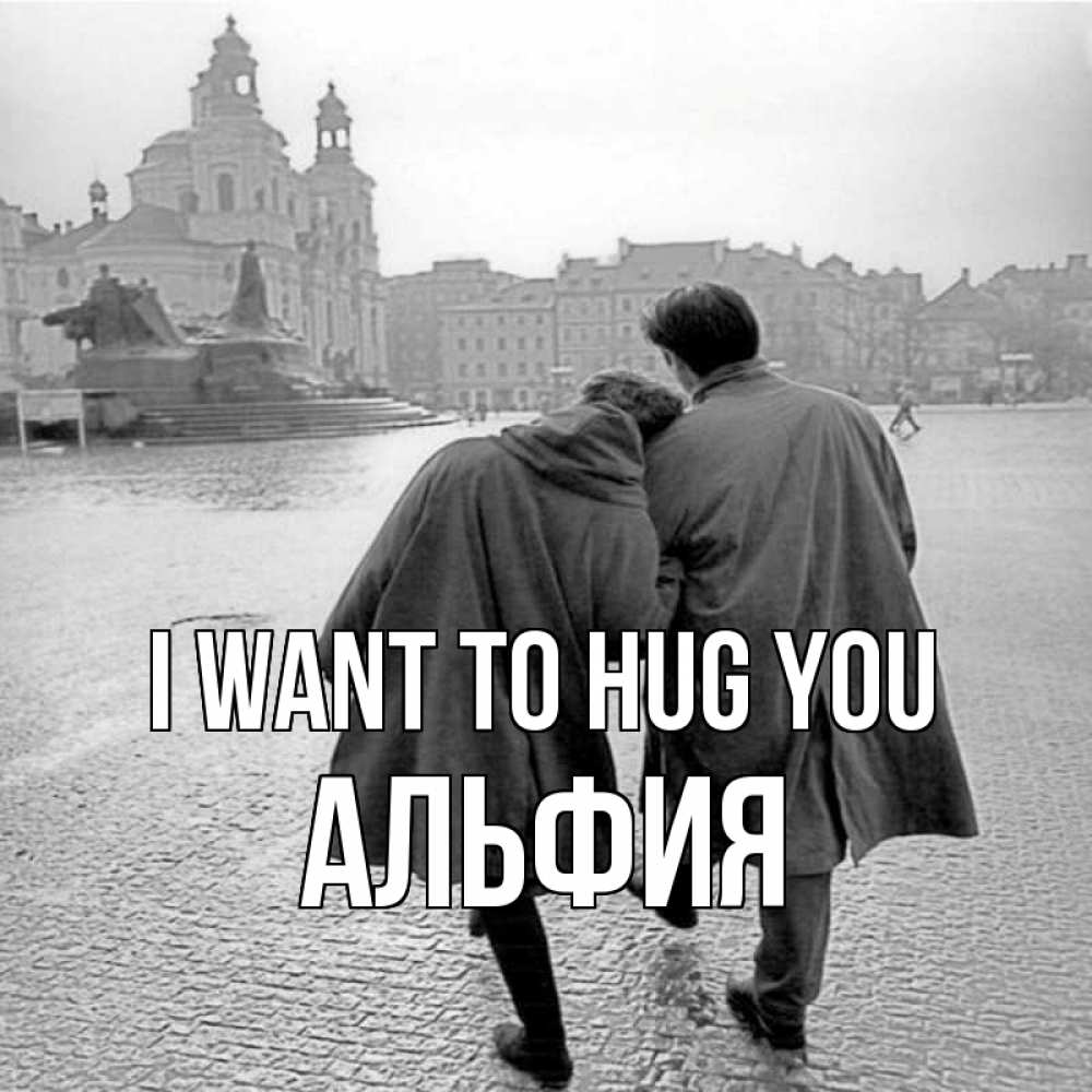 Greetings card с именем, Альфия I want to hug you красивый старый город Greetings with text for free download 
