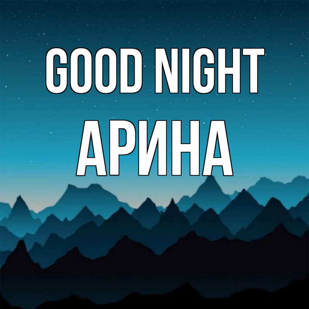 Greetings card с именем, Арина Good night сладких снов звездное небо Greetings with text for free download 