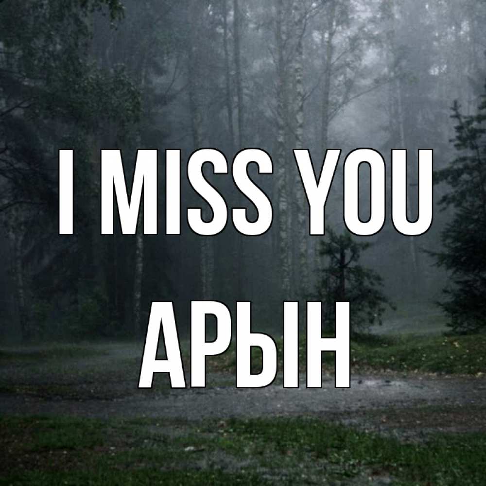 Greetings card с именем, Арын I miss you одна и плохо мне Greetings with text for free download 