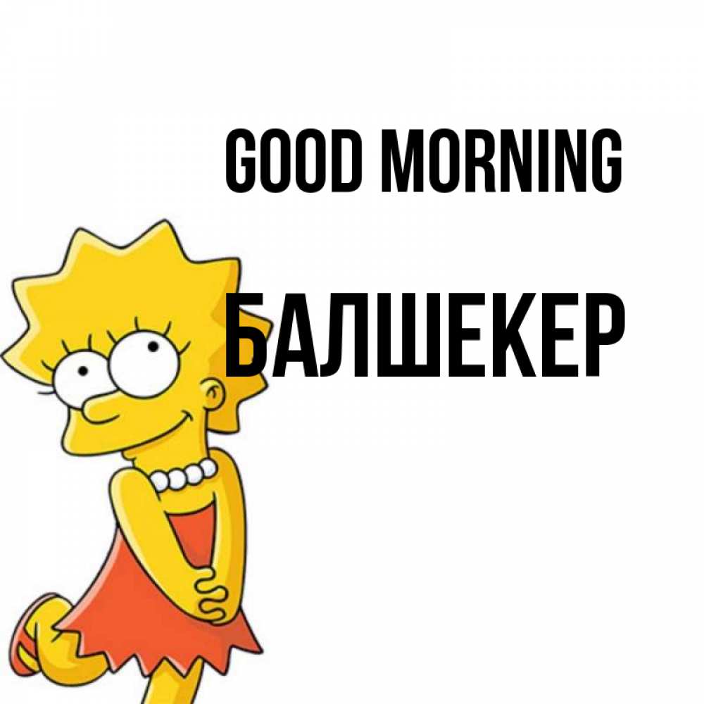 Greetings card с именем, БАЛШЕКЕР Good morning в платье и ожерелье Greetings with text for free download 