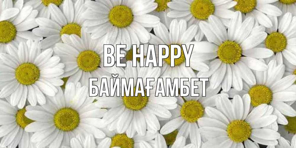 Greetings card с именем, Баймағамбет Be happy поляна ромашек Greetings with text for free download 