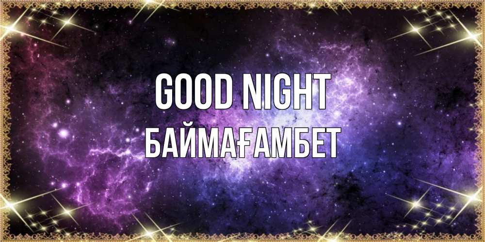 Greetings card с именем, Баймағамбет Good night пожелания сладких снов для любимого Greetings with text for free download 