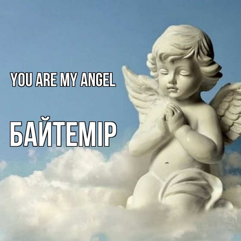 Greetings card с именем, Байтемір You are my angel скульптура ангела на небе Greetings with text for free download 
