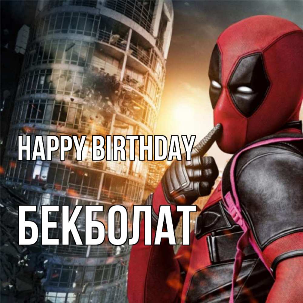 Greetings card с именем, Бекболат Happy Birthday с супергероями Greetings with text for free download 