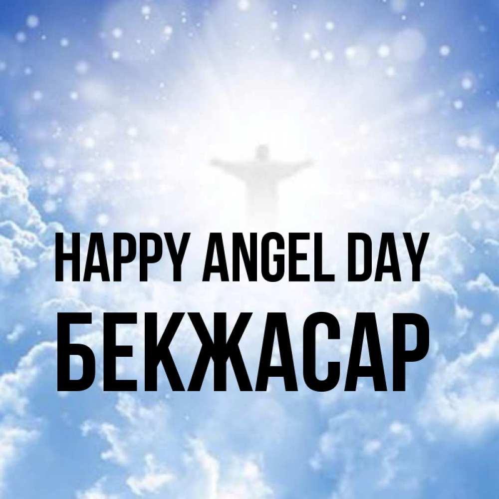 Greetings card с именем, Бекжасар happy angel day ангел на облаках в свете солнца Greetings with text for free download 