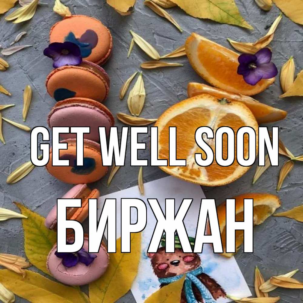 Greetings card с именем, Биржан Get well soon не болейте Greetings with text for free download 