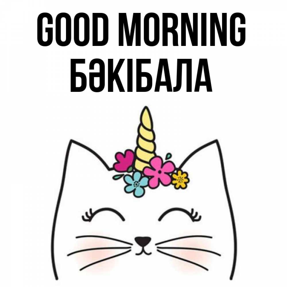 Greetings card с именем, БӘКІБАЛА Good morning утречко Greetings with text for free download 