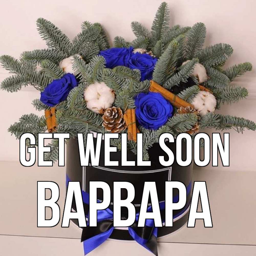 Greetings card с именем, Варвара Get well soon короче кто то загрузил эти шишки Greetings with text for free download 