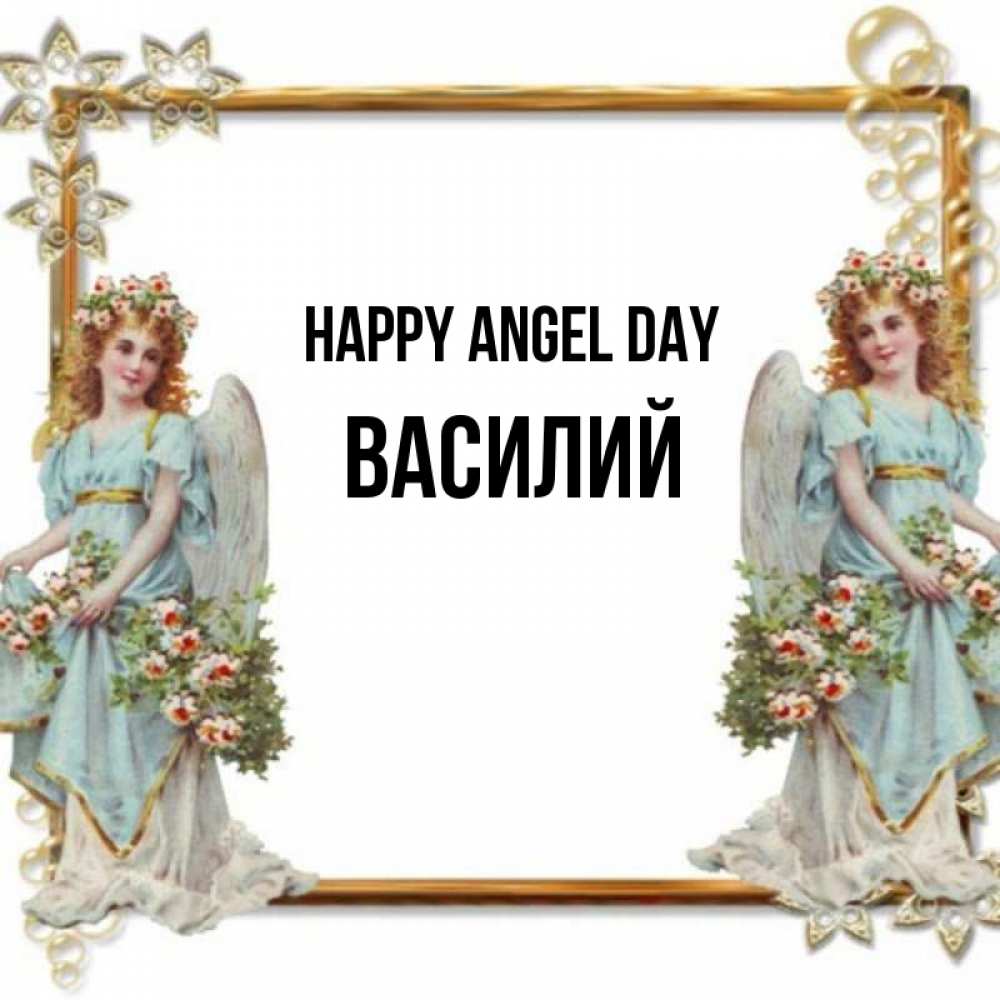 Greetings card с именем, Василий happy angel day рамочка из золота и ангелы Greetings with text for free download 