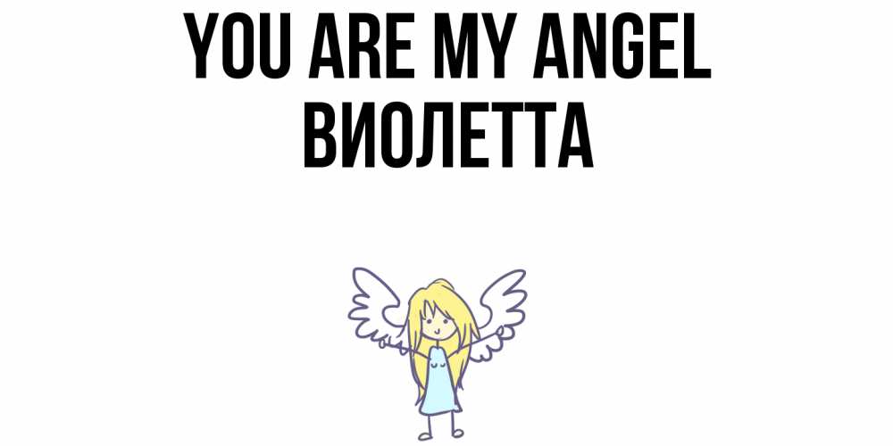 Greetings card с именем, Виолетта You are my angel ангел Greetings with text for free download 