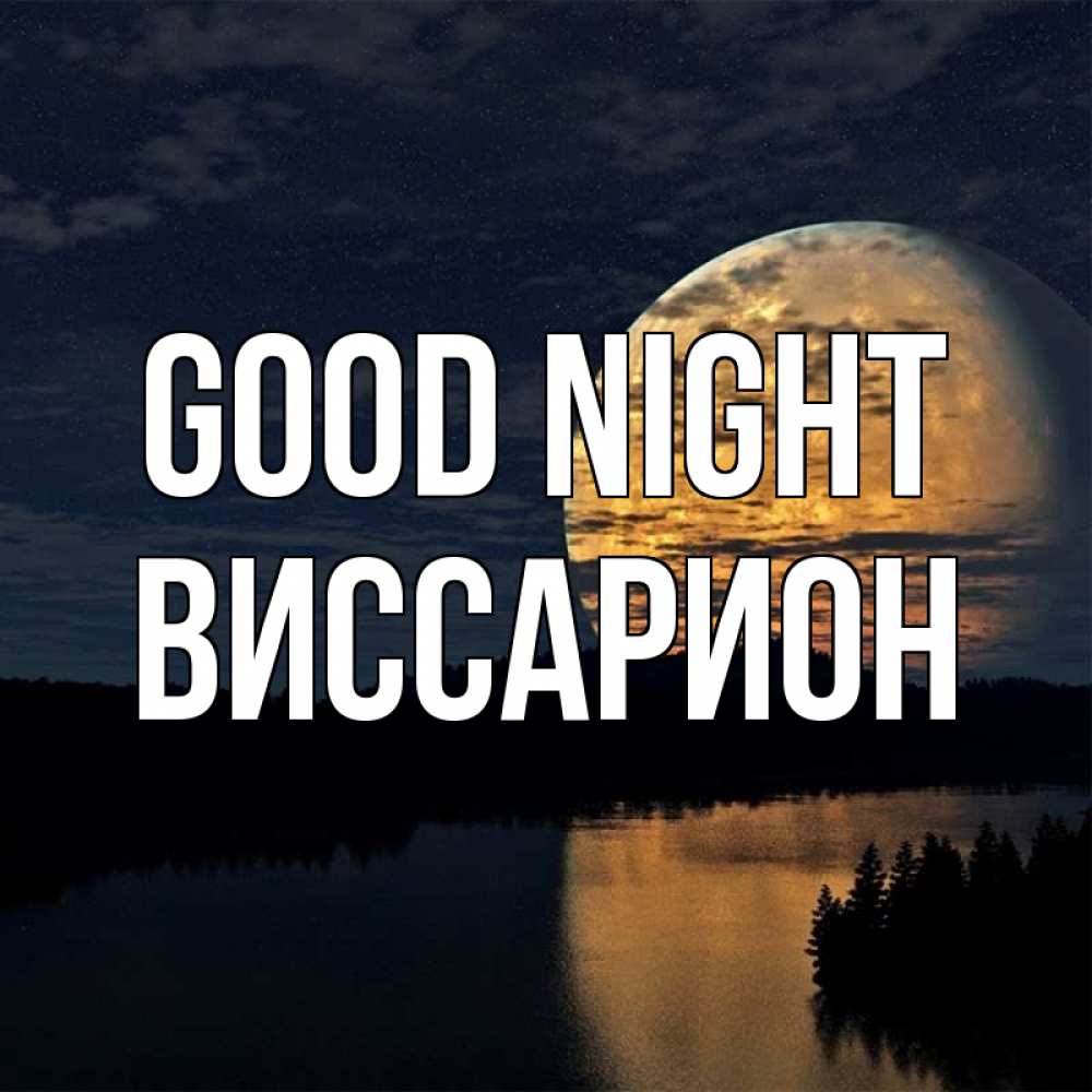 Greetings card с именем, Виссарион Good night речка Greetings with text for free download 