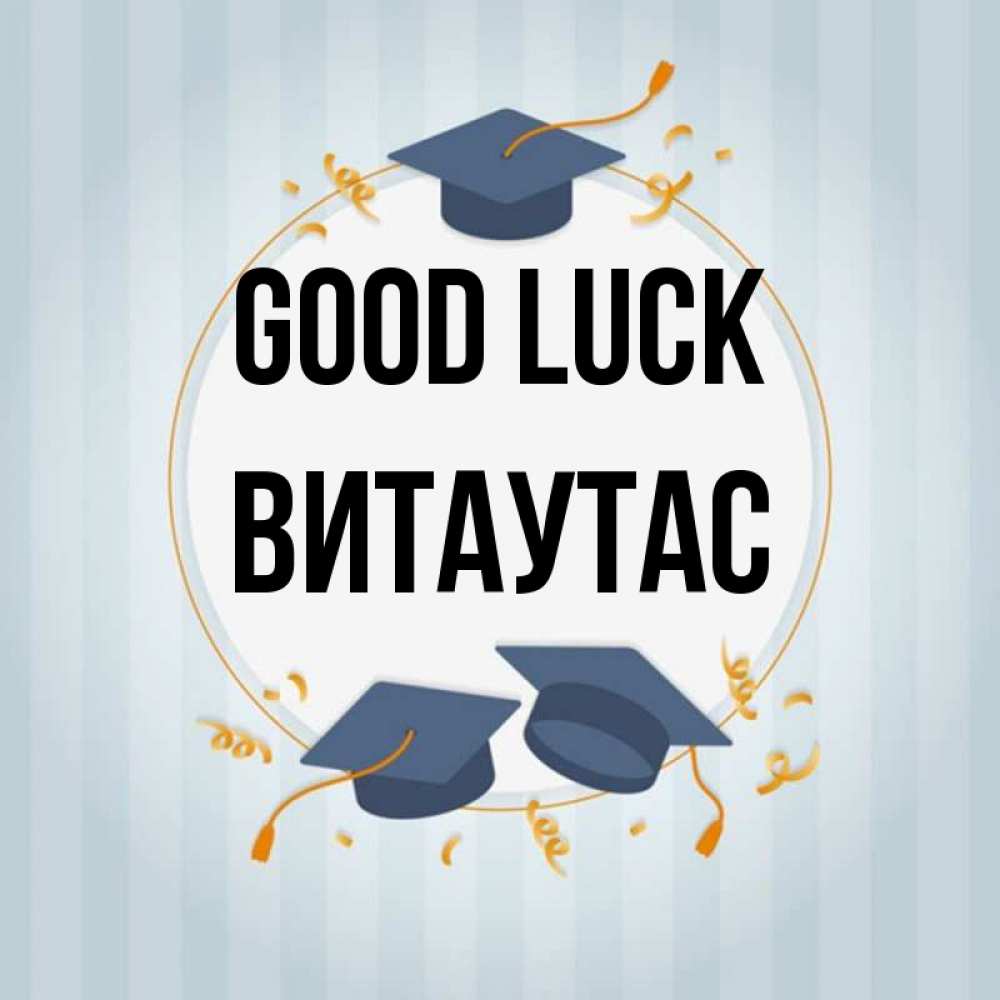 Greetings card с именем, Витаутас Good luck для студентов Greetings with text for free download 