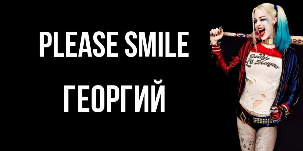 Greetings card с именем, Георгий Please smile пожелания быть позитивным Greetings with text for free download 