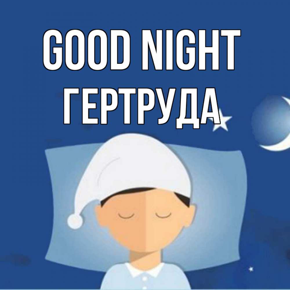 Greetings card с именем, Гертруда Good night подушка и шапочка Greetings with text for free download 