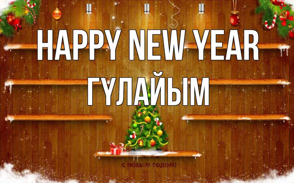 Greetings card с именем, ГҮЛАЙЫМ Happy New Year с новым годом Greetings with text for free download 