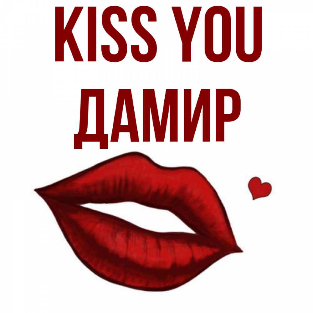 Greetings card с именем, Дамир Kiss you сердечко и губы целуют Greetings with text for free download 