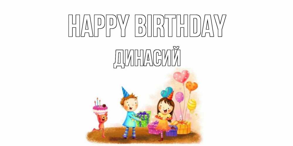 Greetings card с именем, Динасий Happy Birthday дети, подарки Greetings with text for free download 
