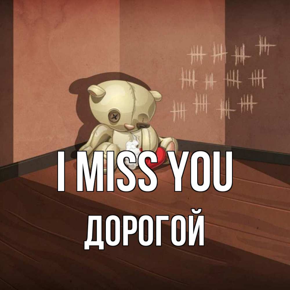 Greetings card с именем, Дорогой I miss you скорее ко мне Greetings with text for free download 