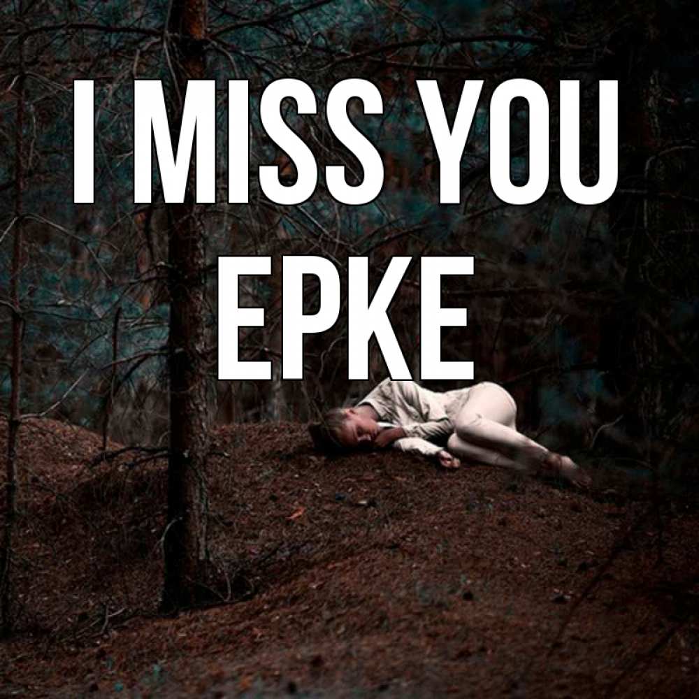 Greetings card с именем, ЕРКЕ I miss you очень Greetings with text for free download 