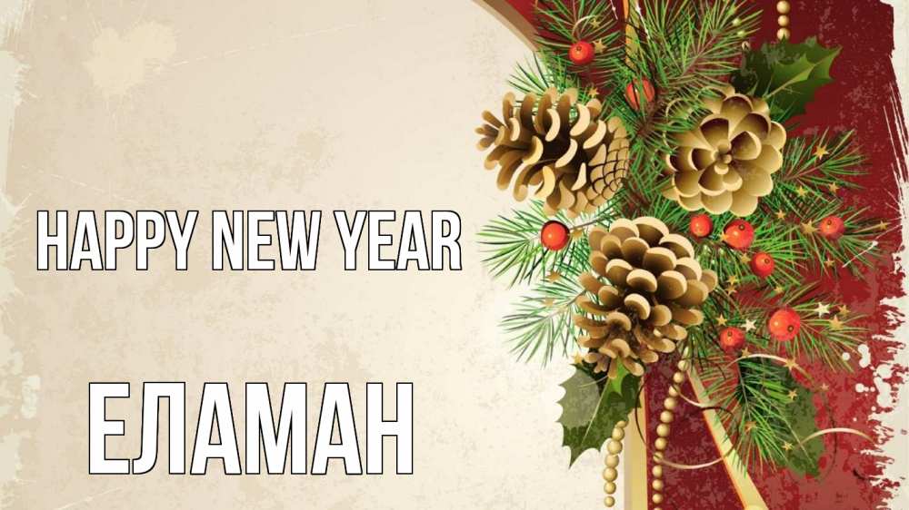 Greetings card с именем, Еламан Happy New Year шишки Greetings with text for free download 