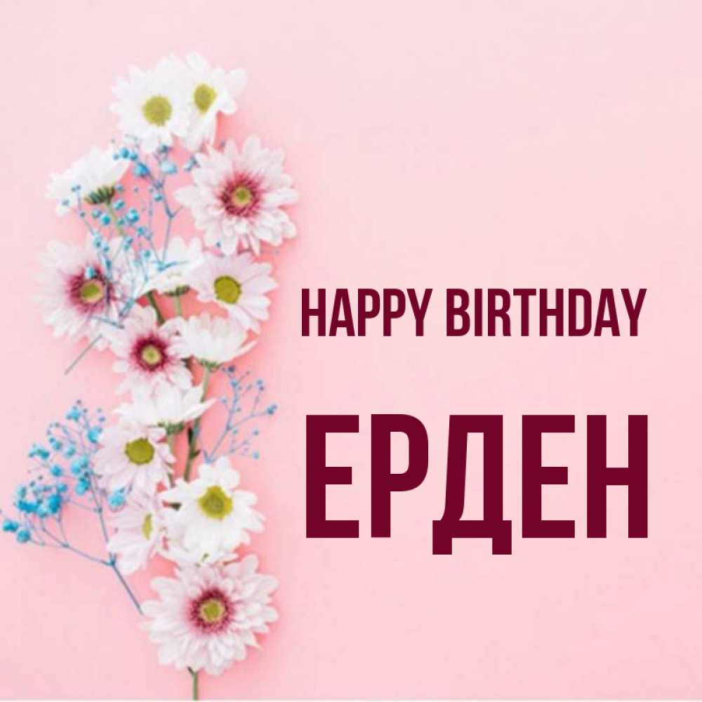 Greetings card с именем, Ерден Happy Birthday Родная моя с днем рождения тебя картинка с цветами белыми и голубыми Greetings with text for free download 