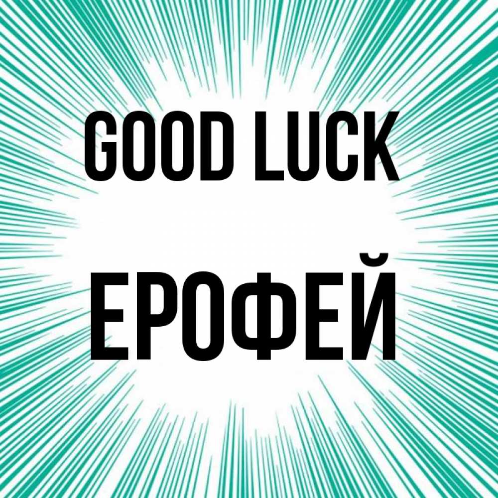 Greetings card с именем, Ерофей Good luck на удачу Greetings with text for free download 