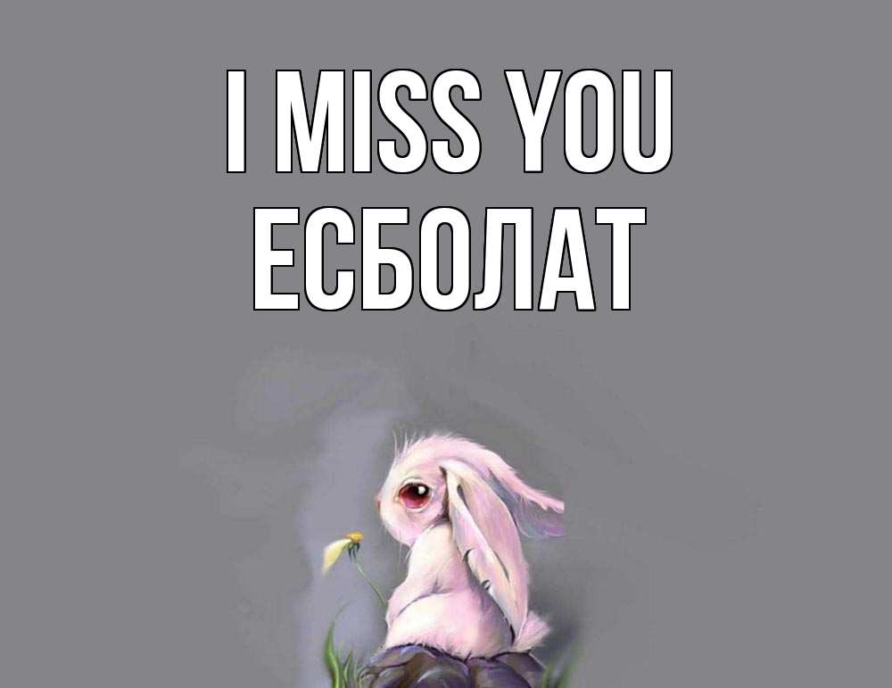 Greetings card с именем, Есболат I miss you заяц Greetings with text for free download 