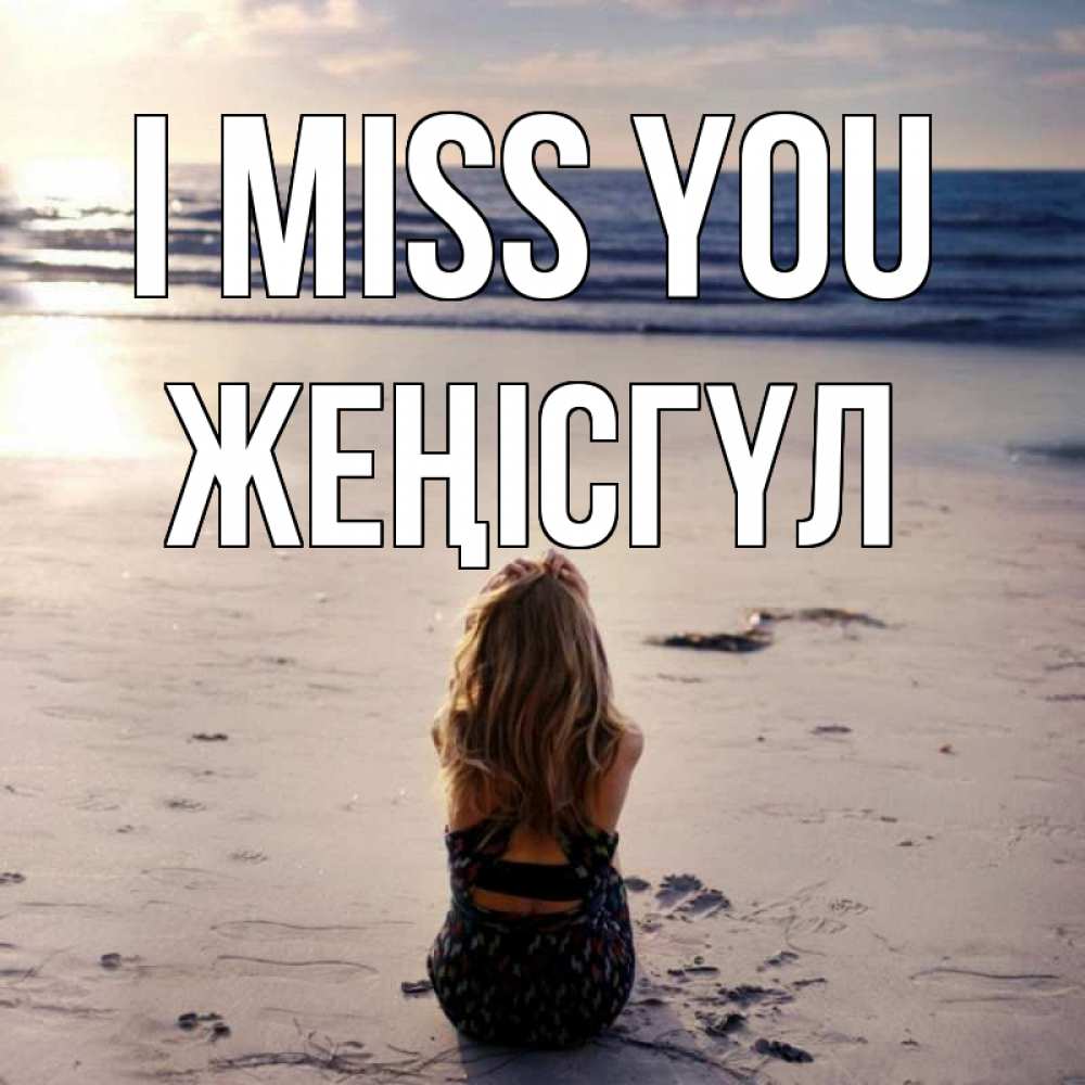 Greetings card с именем, ЖЕҢІСГҮЛ I miss you тебя 1 Greetings with text for free download 