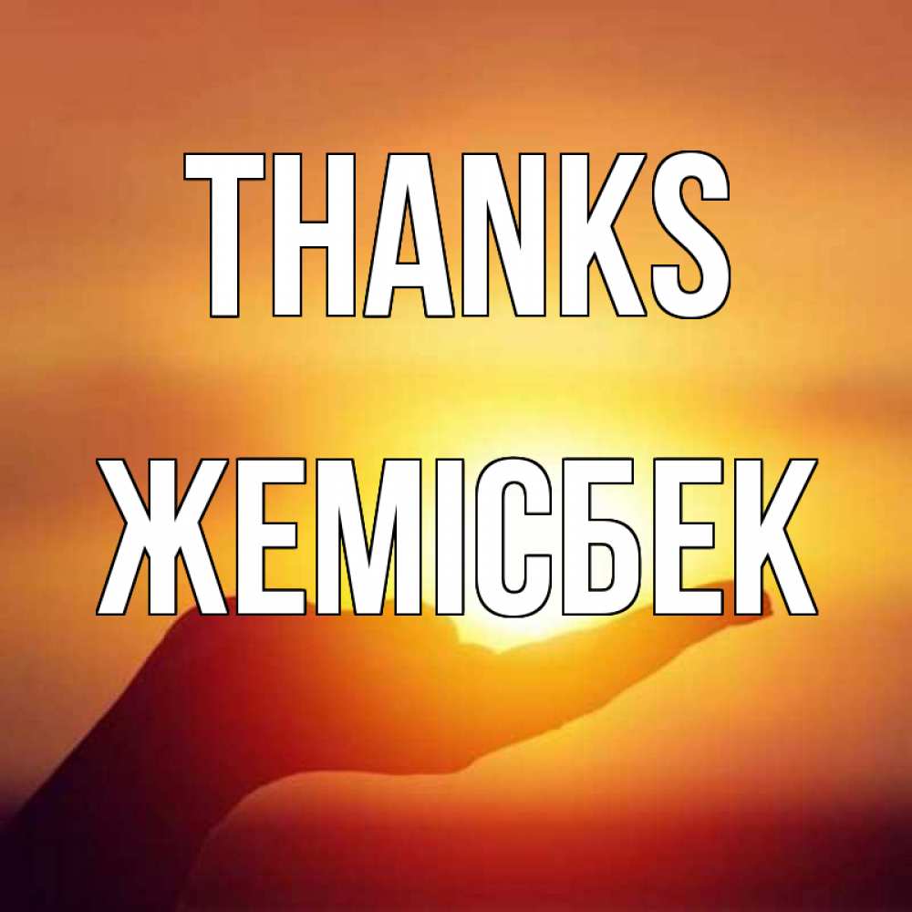Greetings card с именем, Жемісбек Thanks закат Greetings with text for free download 
