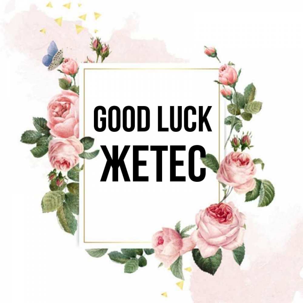 Greetings card с именем, Жетес Good luck розовые розы Greetings with text for free download 