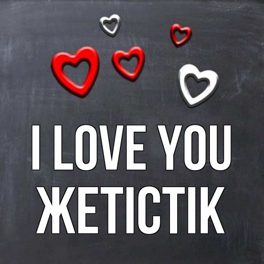 Greetings card с именем, Жетістік I love you сердечки белые и красные Greetings with text for free download 