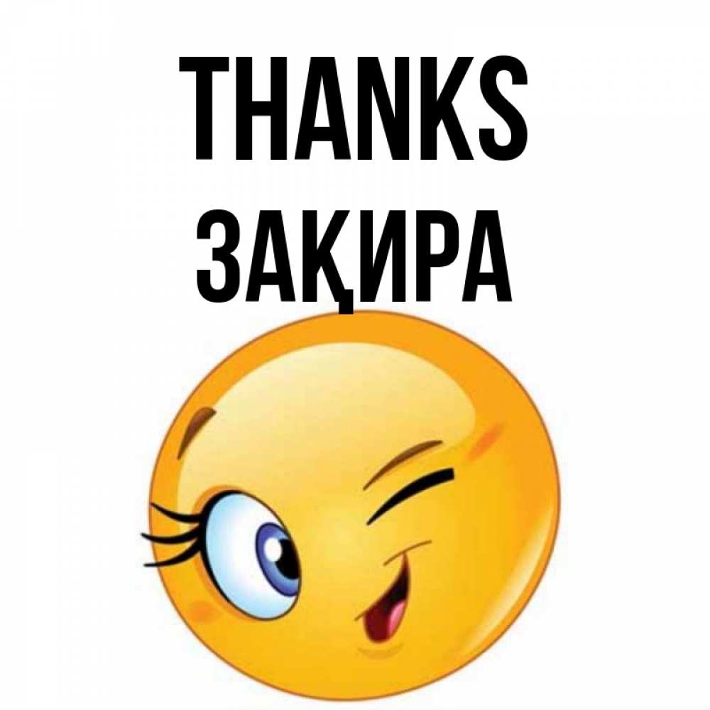 Greetings card с именем, ЗАҚИРА Thanks открытка с подмигивающим смайлом Greetings with text for free download 