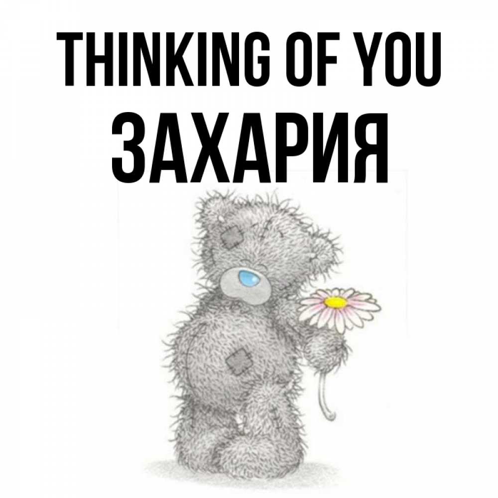 Greetings card с именем, Захария Thinking of you мысли только о тебе Greetings with text for free download 